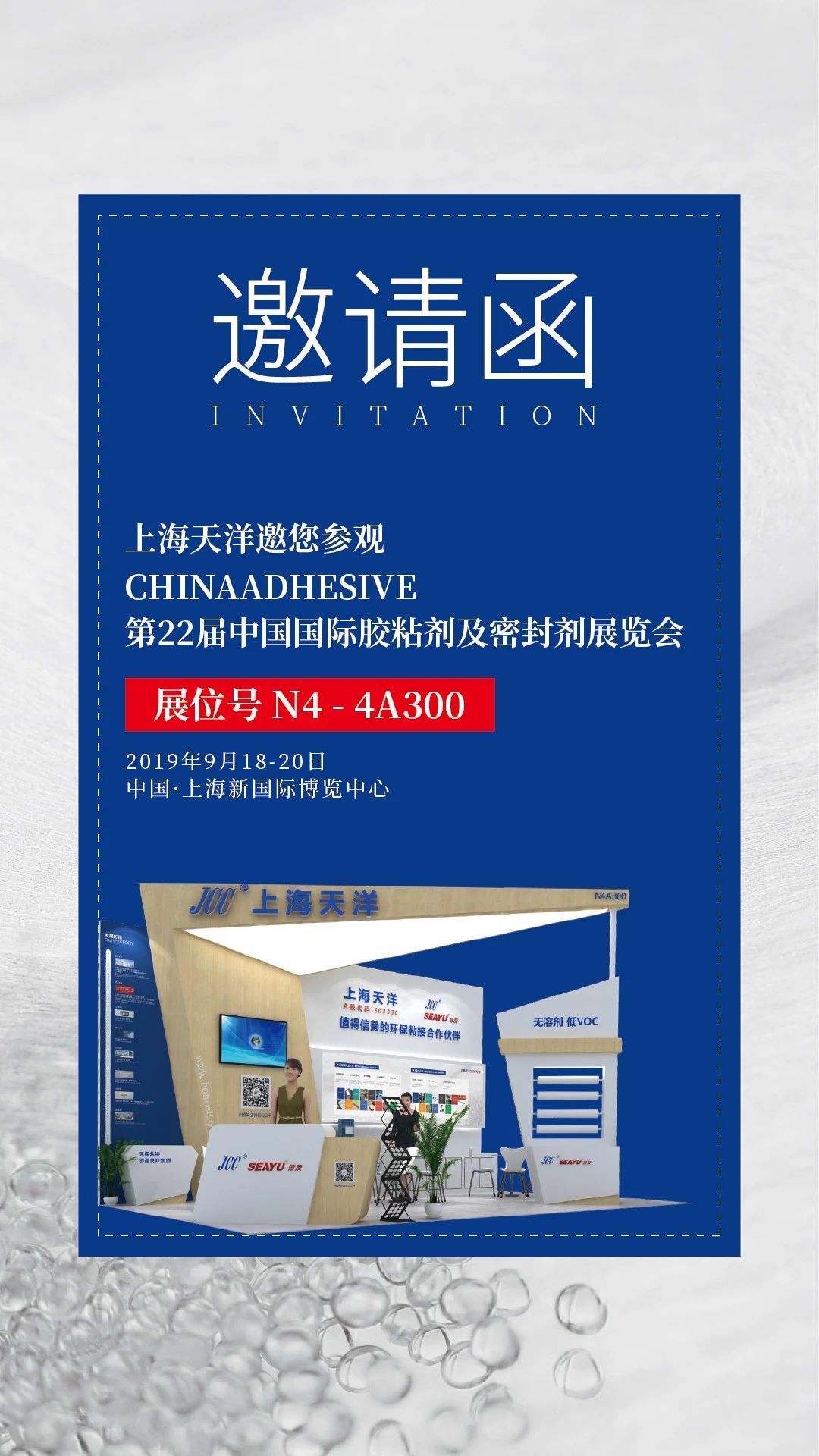 JCC邀請函 | 第22屆中國國際膠粘劑及密封劑展覽會